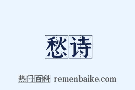 愁诗是什么意思的图片